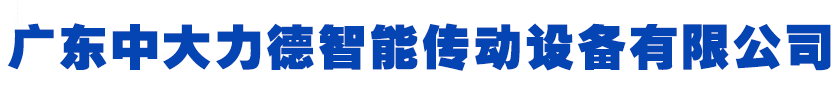 广东云顶集团智能传动设备有限公司